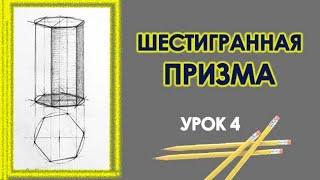 УРОК 4.Как нарисовать шестигранную ПРИЗМУ.Построение. поэтапно.Обучение рисунку.Рисунок карандашом