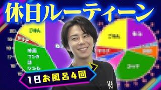 【休日】枕は7個、お風呂は4回…北山宏光のプライベートがヤバかった！#54