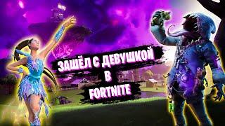 ПЕРВЫЙ РАЗ В ФОРТНАЙТЕ С ДЕВУШКОЙ! ► FORTNITE