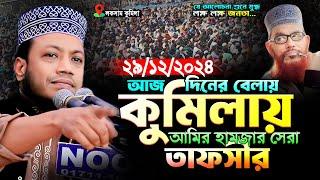 মুফতি আমির হামজা নতুন ওয়াজ | ২৯/১২/২০২৪ লকসাম কুমিল্লা | amir hamza | Mufti Amir Hamza New Waz 2024