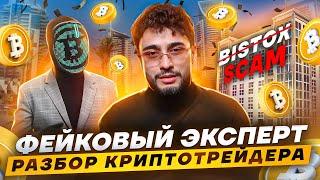 Арут Назарян - Фейковый крипто эксперт