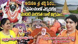 ప్రపంచంలో ఎక్కడలేని మరకత కాళీ విగ్రహం .. | Sri Sakthi Peetam Tirupati | Ramyananda Bharathi |