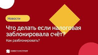 Налоговая заблокировала счет! Что делать? Как разблокировать? #советникпроф