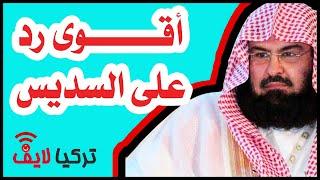 عائد الحلبي - السديس يبدأ مشوار التطبيع ! - تركيا لايف