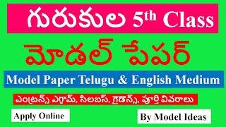 Gurukula 5th Class Model Entrance Exam Paper|గురుకుల 2020 పేపర్|5th Class Gurukula Entrance Paper|