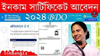 ইনকাম সার্টিফিকেট আবেদন করার পদ্ধতি ২০২৪ || how to apply bdo income certificate 2024 west bengal ||