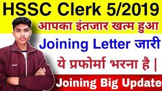 HSSC Clerk Joining Letter Issued | HSSC Clerk Joining Notice आ गया | ये प्रोफोर्मा भरना है |