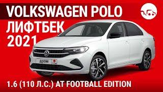 Volkswagen Polo лифтбек 2021 1.6 (110 л.с.) АT Football Edition - видеообзор