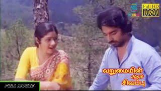 Varumaiyin Niram Sivappu Full Tamil Movie HD | Kamal , Sridevi | Studio Plus Entertainment