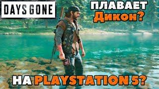 Плавает ли Дикон Сент-Джон на Playstation 5? Проверим! Days Gone(ЖизньПосле).