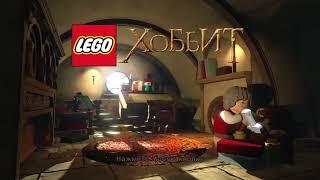 Lego The Hobbit Лего Хоббит Прохождение 1 часть