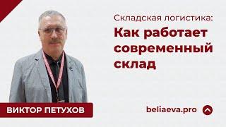 Складская логистика: как работает современный склад