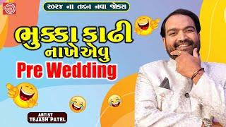 ભુક્કા કાઢી નાખે એવુ Pre Wedding | Tejash Patel | New Gujarati Comedy 2024 | New Gujarati Jokes
