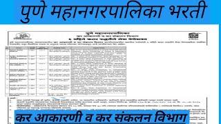 पुणे महानगरपालिका भरती 2021|| कर आकारणी व संकलन विभाग||Pune mahanagarpalika recruitment 2021