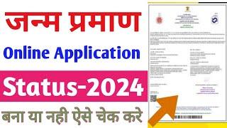 How to check birth certificate online status | Birth certificate online status kaise check kare