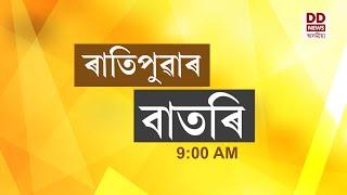 Watch Live: বাতৰি, ( Assamese News 9:00 AM) 15.02.2024