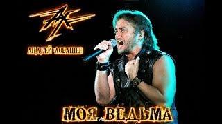 Ангел-Хранитель & Андрей Лобашев - Моя ведьма (Live in Moscow)