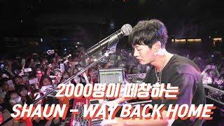 2000 Crowds sing along Shaun 'Way Back Home'