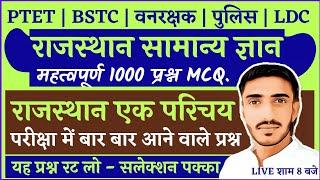 Bstc online classes 2021 | Bstc 2021 Rajasthan Gk राजस्थान एक परिचय | Bstc syllabus 2021 | Ptet 2021