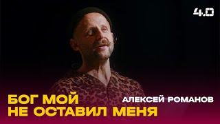 Алексей Романов: Бог мой не оставил меня / Воскресное богослужение / Церковь «Слово жизни» Москва