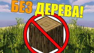 How to get minecraft without trees?