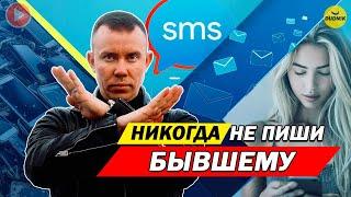 ТОП 10 Причин НИКОГДА не Писать Бывшему!