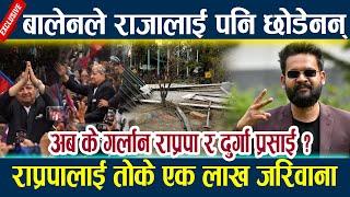 बालेनले राजालाई पनि छोडेनन्,राप्रपालाई तोके एक लाख जरिवाना Balen shah vs gyanendra shah l