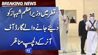 PM Shahbaz Sharif accorded a warm Guard of Honor welcome at Qatar's Diwan-e-Amiri