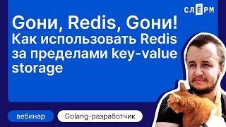 Как использовать Redis за пределами key-value storage