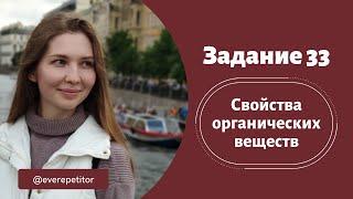 Химические свойства органических веществ (задание 33)