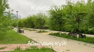 Абылдың күйі Абыл, орындаған Шәміл Әбілтай