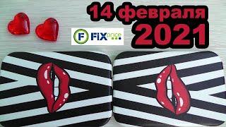 ФИКС ПРАЙС. 14 ФЕВРАЛЯ 2021. Мои покупки в FIX PRICE ко Дню Влюблённых