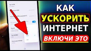 Включи МОЩНОЕ УСИЛЕНИЕ ИНТЕРНЕТА НА СМАРТФОНЕ всего Одной Настройкой! Как Ускорить интернет