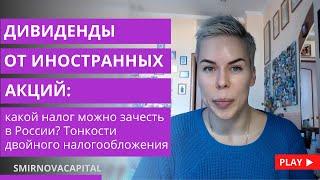 Дивиденды от иностранных акций: какой налог можно зачесть в России? Про двойное налогообложение