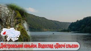 Сплав по Дністровському каньйоні. 2 частина. (с.Делева - с. Раковець). Водоспад "Дівочі сльози".