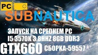 Запуск игры Subnautica на среднем пк, i5 3570k, GTX660, 8GB RAM