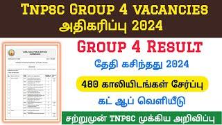 TNPSC GROUP 4 RESULT DATE |TNPSC EXAM CUT OFF வெளியீடு |Tnpsc Group 4 vacancy increase 2024