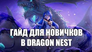 Гайд для новичков | Dragon Nest