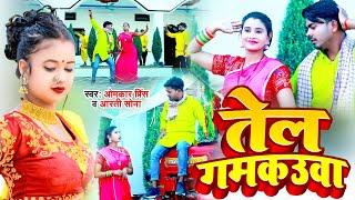 तेल गमकउआ | धोबी गीत | Omkar Prince and Aarti Sona | dhobi geet video