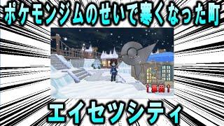 ポケモンジムのせいで寒くなった町、カロス地方の「エイセツシティ」について【ポケモン解説】