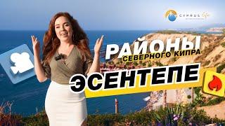 Районы Северного Кипра - Эсентепе