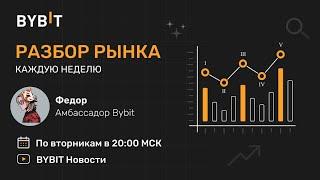 Биткоин - криптовалюта - трейдинг. Разбор рынка от эксперта 10.12.24