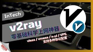 【网络代理】新手零基础搭建科学上网，v2ray自建节点与客户端，io挖矿最简单稳定科学上网工具，小白也能自建节点满足不同网络需求，科学上网 | 代理 | x-ui | vmess | vless