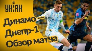 УПЛ | Чемпионат Украины по футболу 2021 | Динамо – Днепр-1 - 2:0. Обзор матча