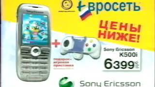 старая реклама магазина "Евросеть" из детства 2000-х (телефон Sony Ericsson K500i)