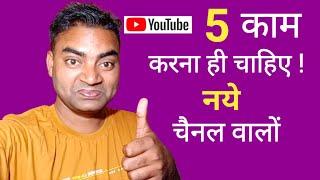 ये 5 काम छोटे चैनल वालो को करना ही चाहिए ! || Mobile wala Youtuber