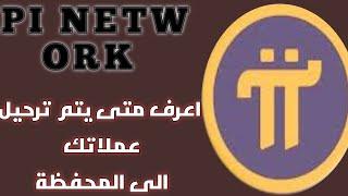 هاااام جدا باي نيتورك pi network اعرف متى يتم نقل عملاتك 