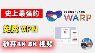 免费VPN的杀手！Warp+ 速度贼快，不限制流量，由大名鼎鼎的CloudFlare 提供，
