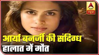 Actress Arya Banerjee Found Dead In Suspicious Circumstances | ABP News