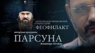 АРХИЕПИСКОП ПЯТИГОРСКИЙ И ЧЕРКЕССКИЙ ФЕОФИЛАКТ. ПАРСУНА